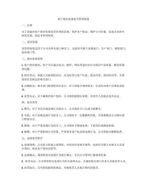 客户投诉质量处罚管理制度