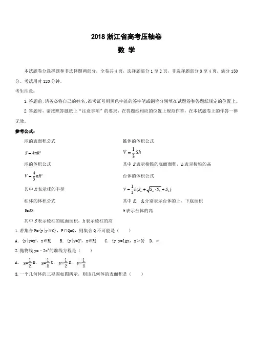 2018浙江省高考压轴卷数学含答案解析