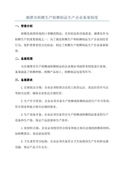 湘潭市槟榔生产槟榔制品生产企业备案制度