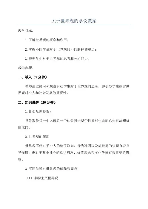 关于世界观的学说教案
