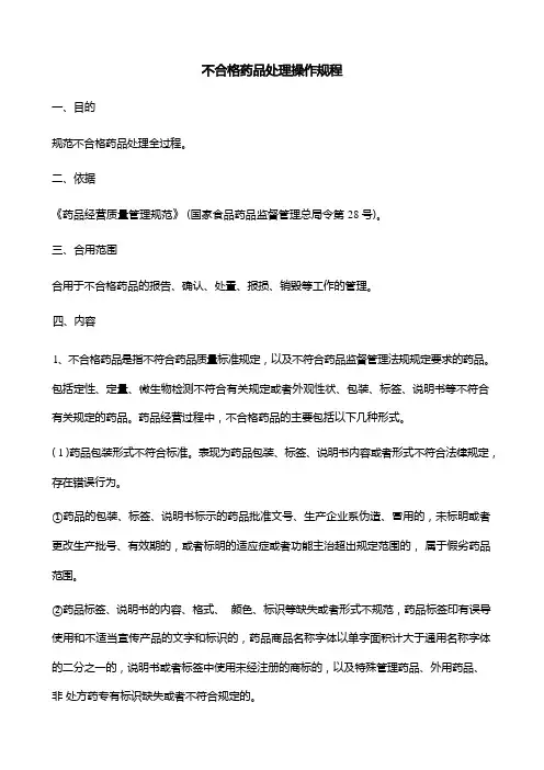 不合格药品处理操作规程