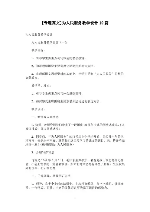 [专题范文]为人民服务教学设计10篇_0