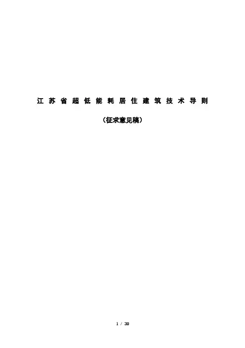 江苏省超低能耗居住建筑技术导则