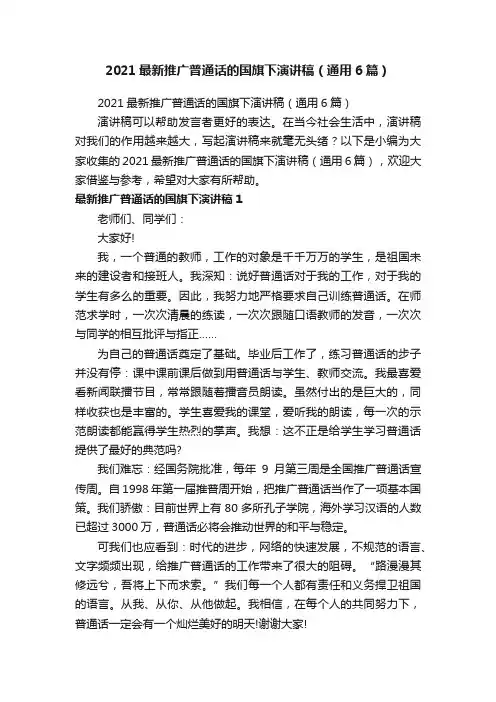 2021最新推广普通话的国旗下演讲稿（通用6篇）