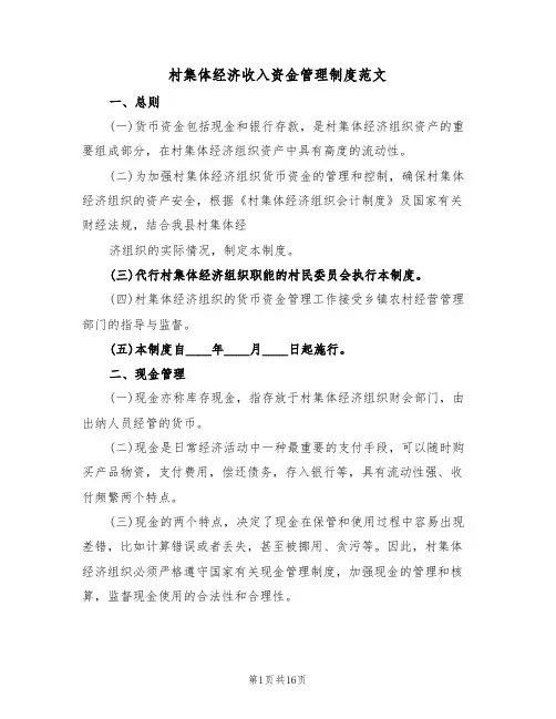 村集体经济收入资金管理制度范文(3篇)