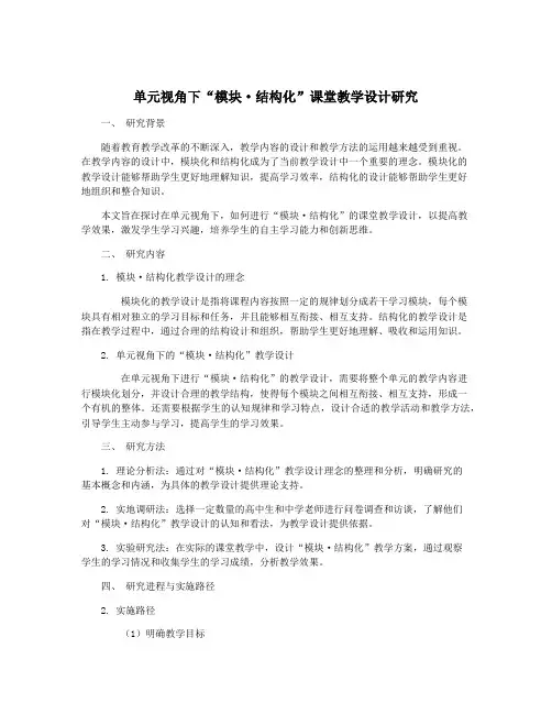 单元视角下“模块·结构化”课堂教学设计研究