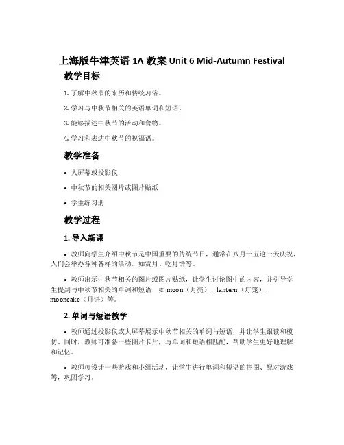 上海版牛津英语1A教案 Unit 6 Mid-Autumn Festival