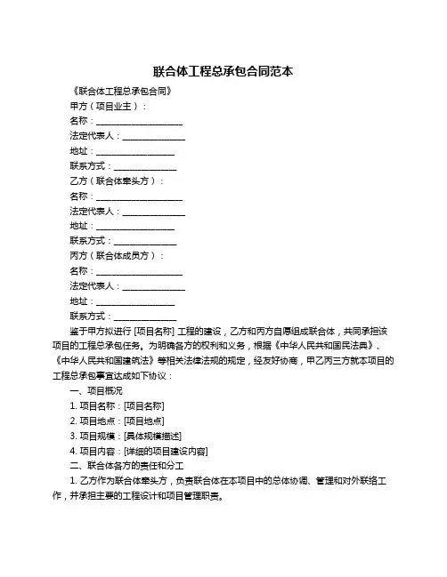 联合体工程总承包合同范本