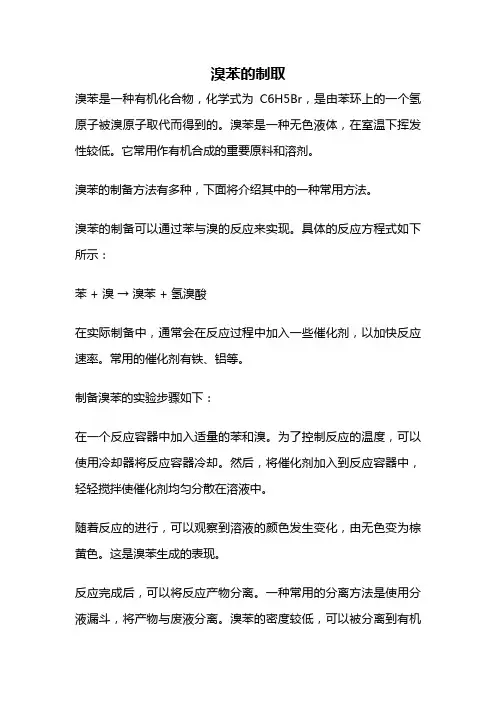 溴苯的制取