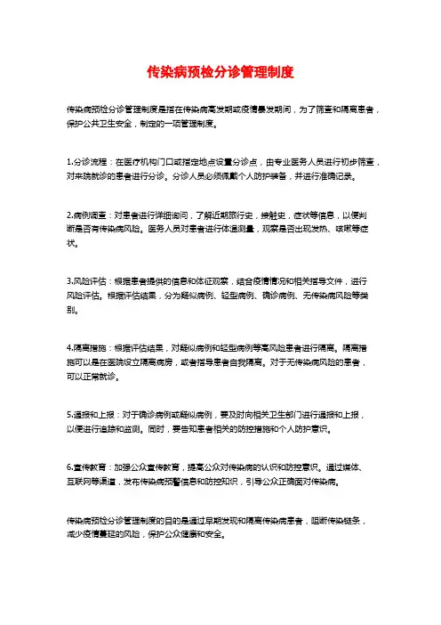 传染病预检分诊管理制度 (2)
