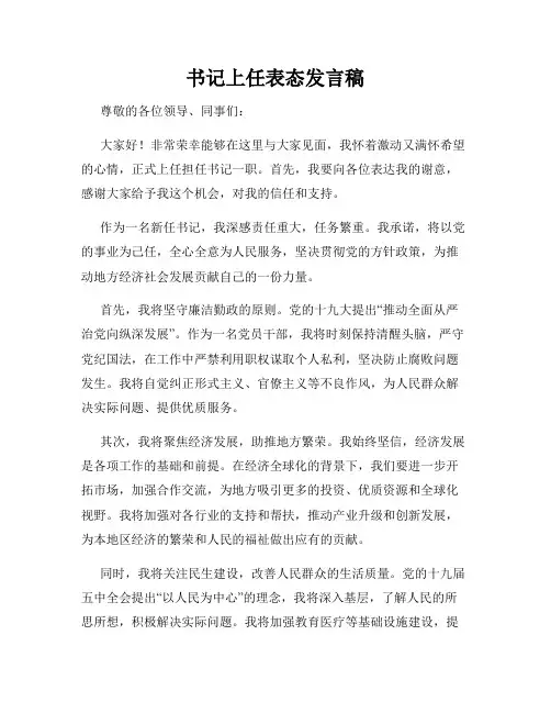 书记上任表态发言稿