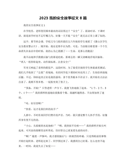 2023我的安全故事征文8篇