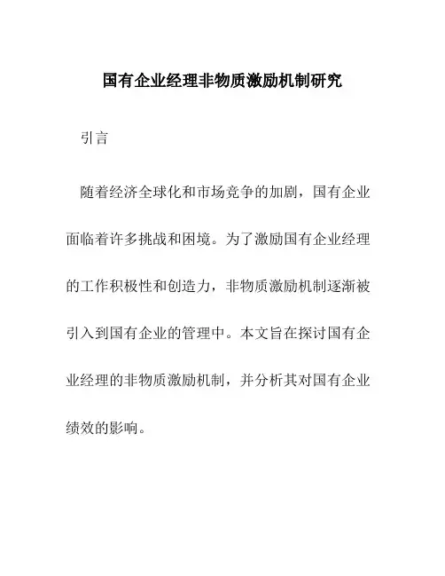 国有企业经理非物质激励机制研究