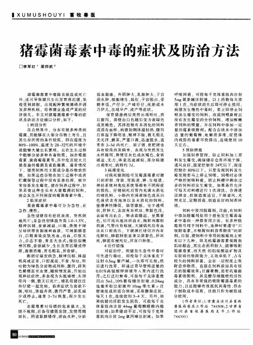 猪霉菌毒素中毒的症状及防治方法