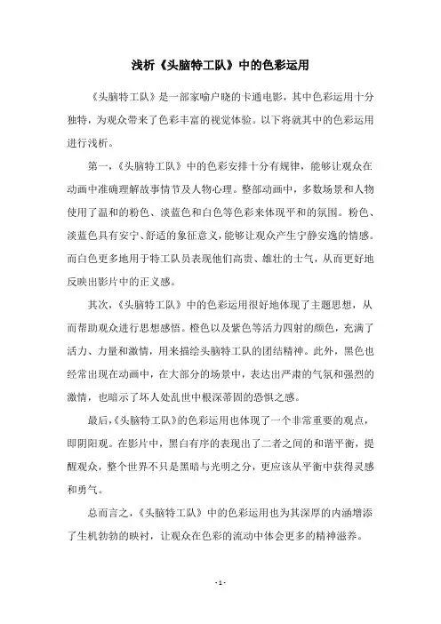 浅析《头脑特工队》中的色彩运用