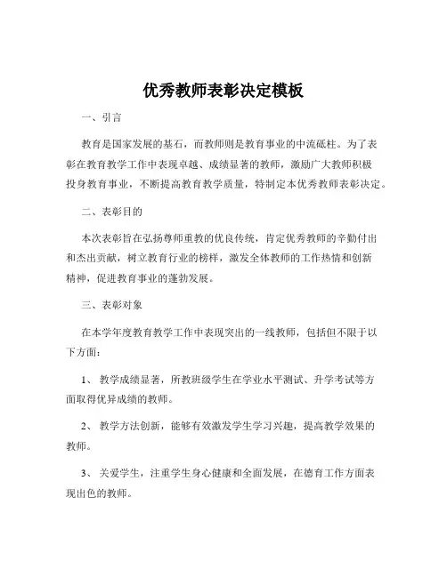 优秀教师表彰决定模板