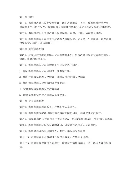 液氨仓库安全管理制度范本