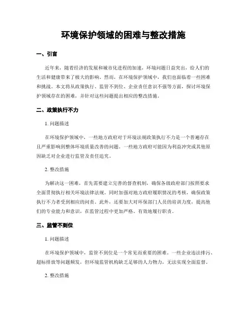 环境保护领域的困难与整改措施