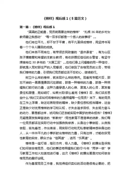 《榜样》观后感1（5篇范文）