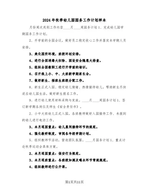 2024年秋季幼儿园园务工作计划样本（3篇）