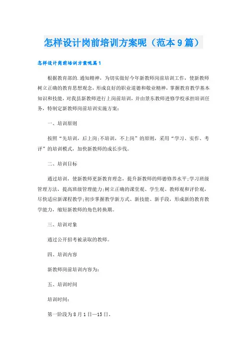 怎样设计岗前培训方案呢(范本9篇).doc