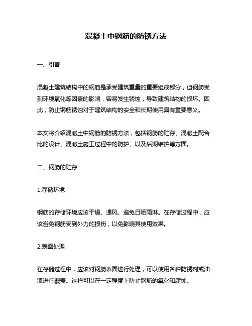 混凝土中钢筋的防锈方法