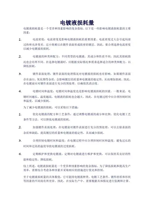 电镀液损耗量