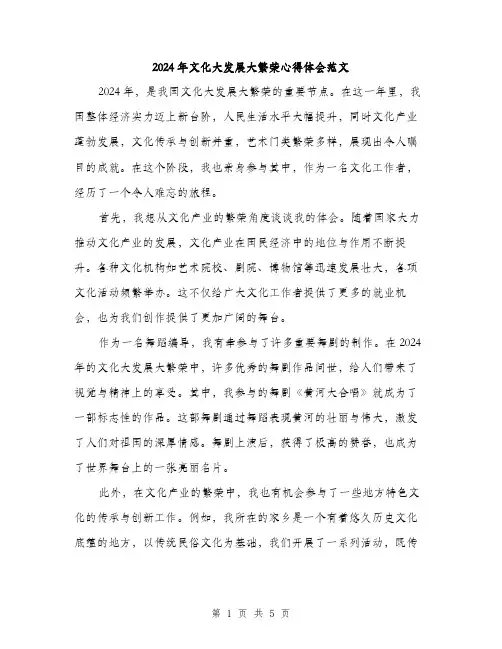 2024年文化大发展大繁荣心得体会范文（2篇）
