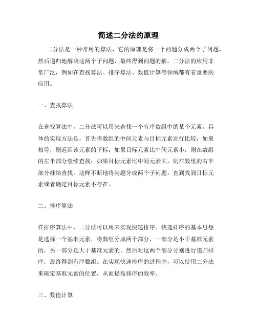 简述二分法的原理