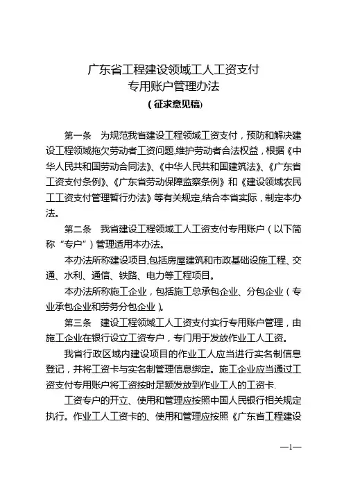 广东工程建设领域工人工资支付专用账户管理办法