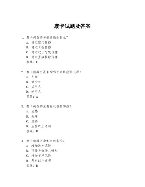 寨卡试题及答案