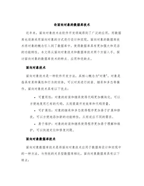 论面向对象的数据库技术