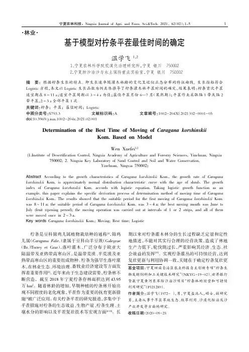 基于模型对柠条平茬最佳时间的确定