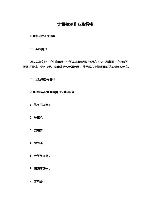 计量检测作业指导书