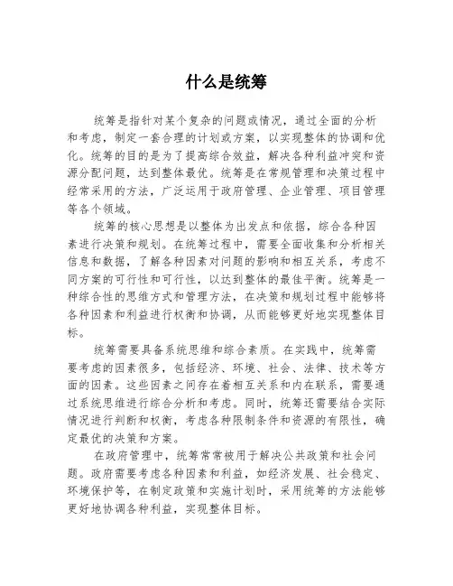 什么是统筹