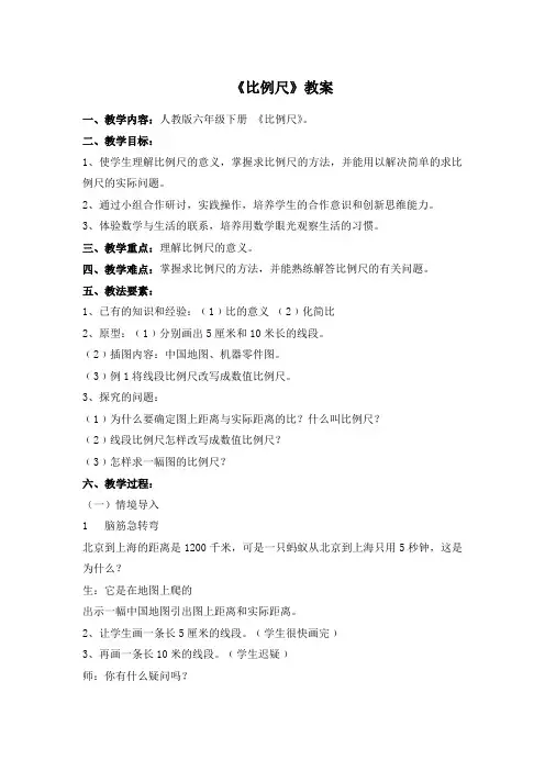 人教版六年级数学下册《比例尺》优质教案和教学反思