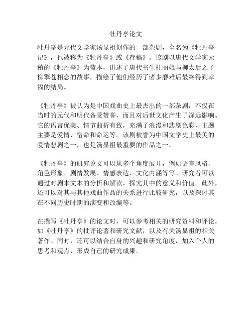 牡丹亭论文