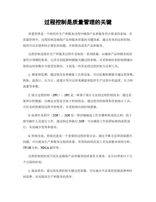 过程控制是质量管理的关键