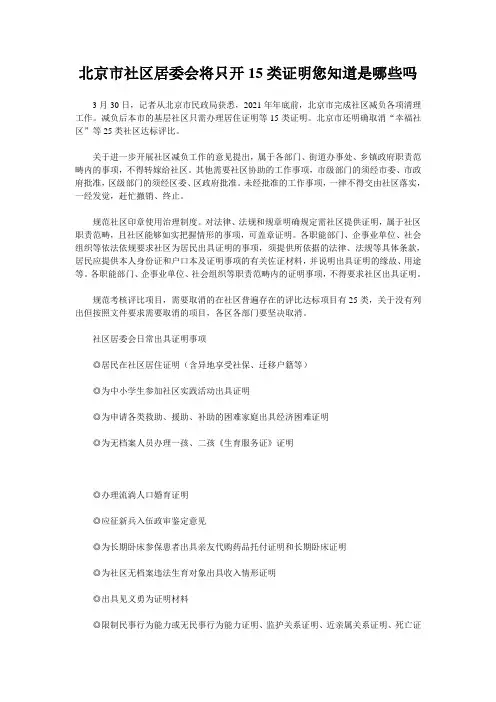 北京市社区居委会将只开15类证明您知道是哪些吗