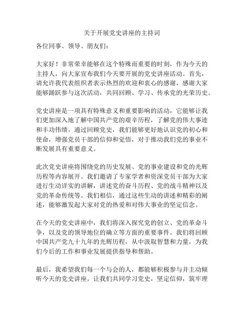关于开展党史讲座的主持词