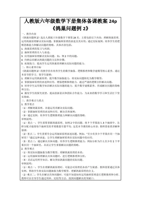 人教版六年级数学下册集体备课教案24p《鸽巢问题例2》