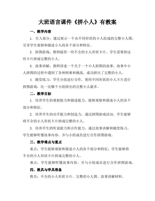 大班语言课件《拼小人》有教案