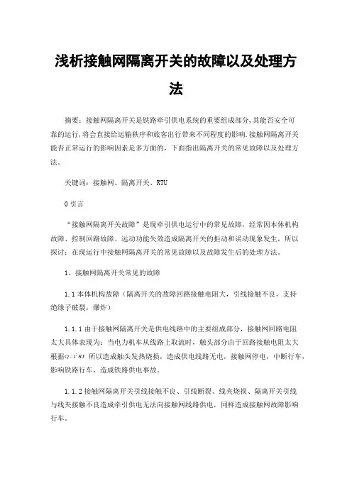 浅析接触网隔离开关的故障以及处理方法