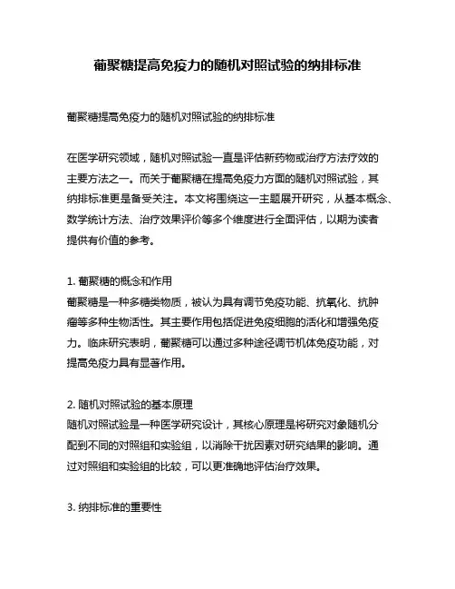 葡聚糖提高免疫力的随机对照试验的纳排标准
