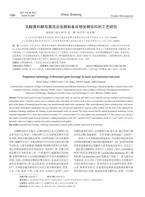 乳酸菌和酵母菌混合发酵制备谷物发酵饮料的工艺研究