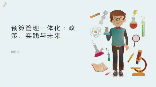 预算管理一体化培训ppt