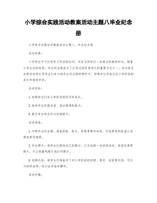 小学综合实践活动教案活动主题八毕业纪念册