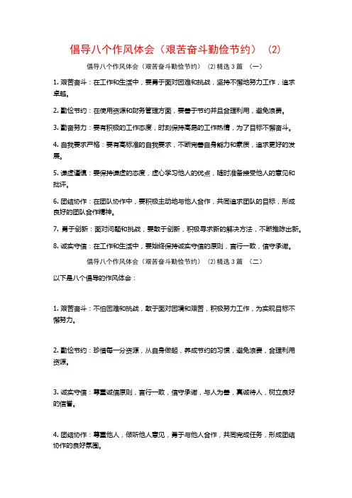 倡导八个作风体会(艰苦奋斗勤俭节约)3篇