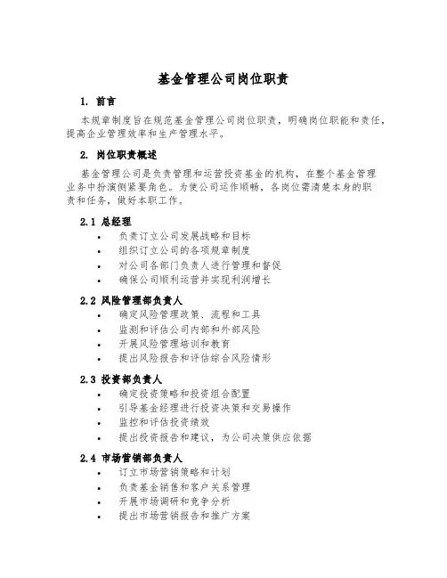 基金管理公司岗位职责