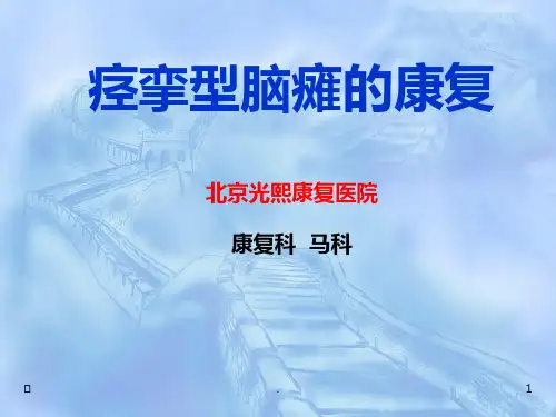 痉挛型脑瘫康复PPT课件